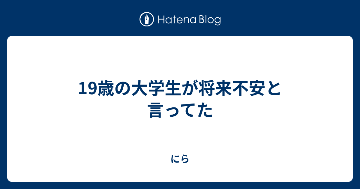 19歳の大学生が将来不安と言ってた にら