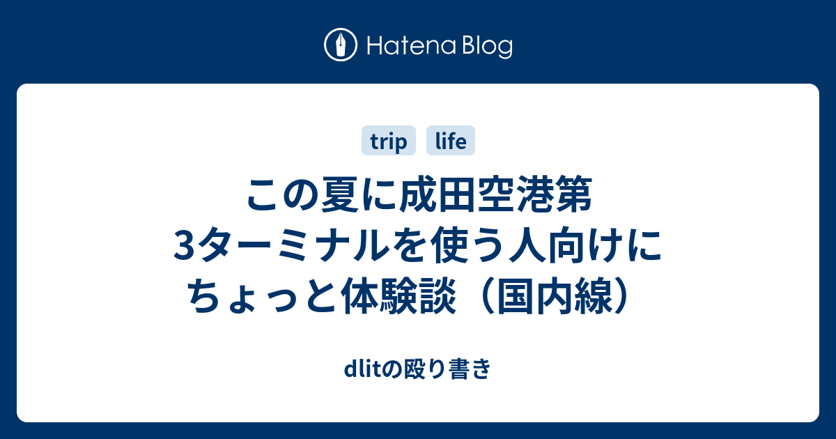 この夏に成田空港第3ターミナルを使う人向けにちょっと体験談 国内線 Dlitの殴り書き