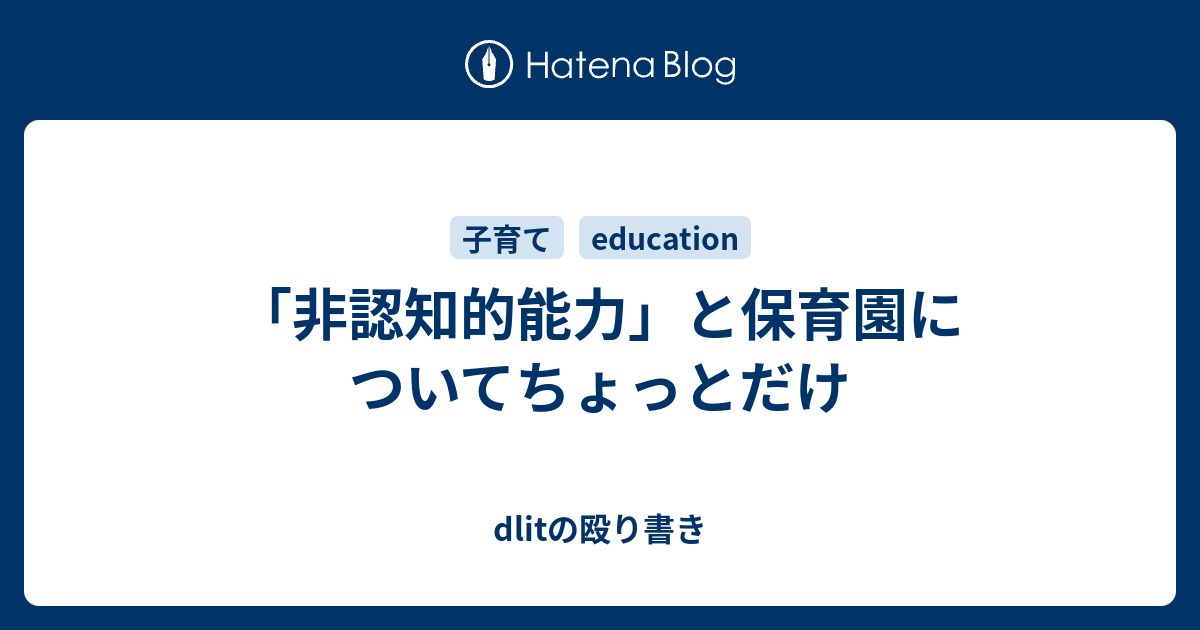 「非認知的能力」と保育園についてちょっとだけ dlitの殴り書き