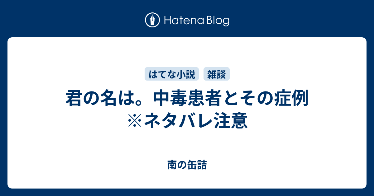 君の名は 中毒患者とその症例 ネタバレ注意 南の缶詰