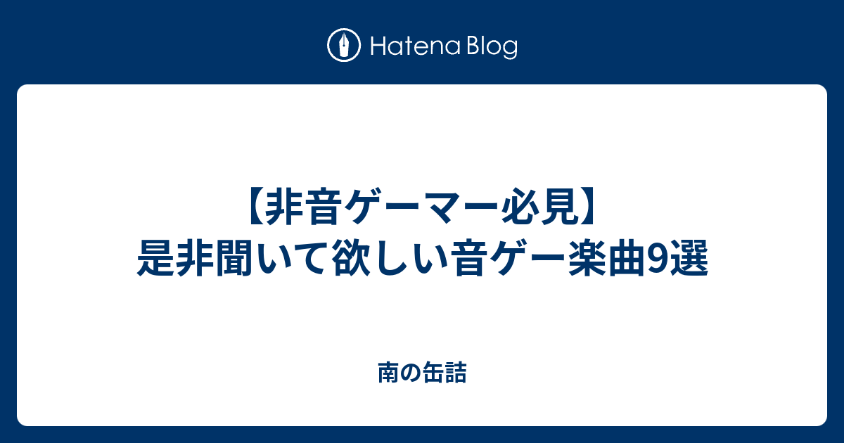 非音ゲーマー必見 是非聞いて欲しい音ゲー楽曲9選 南の缶詰