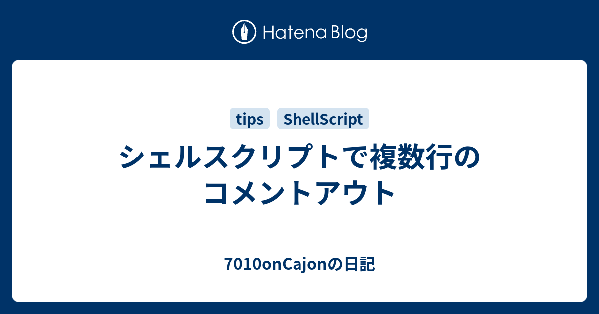 シェルスクリプトで複数行のコメントアウト 7010oncajonの日記