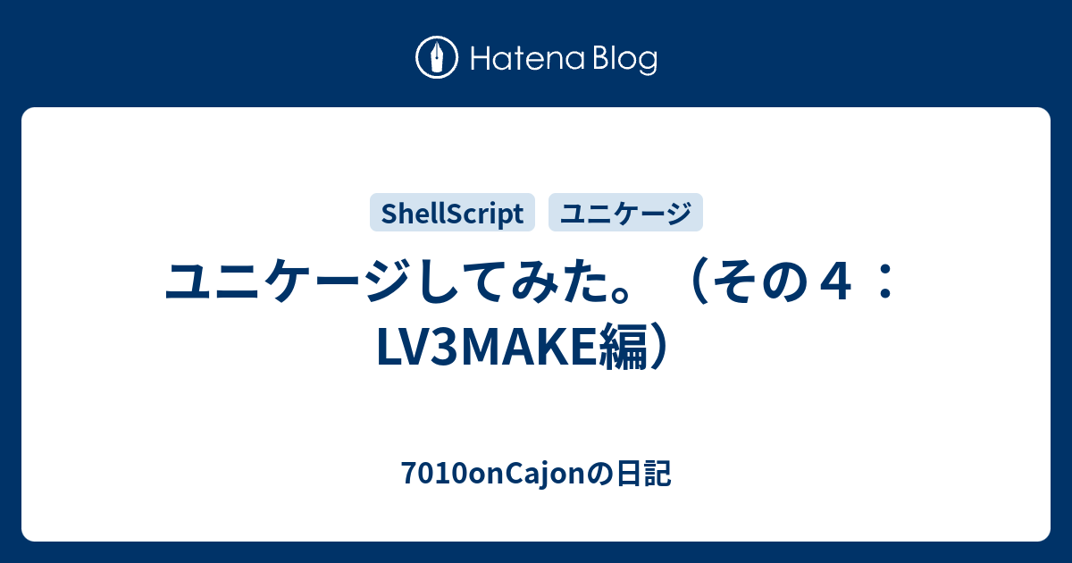 7010onCajonの日記  ユニケージしてみた。（その４：LV3MAKE編）ユニケージしてみた。（その４：LV3MAKE編）