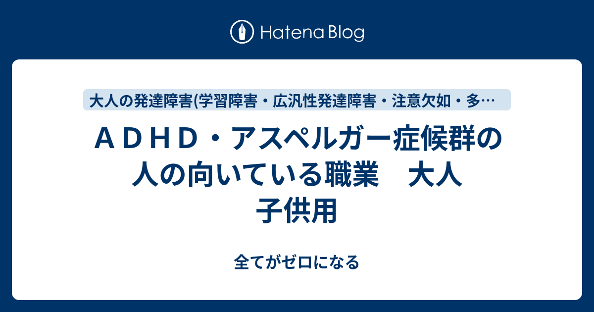 ａｄｈｄ アスペルガー症候群の人の向いている職業 大人 子供用 全てがゼロになる