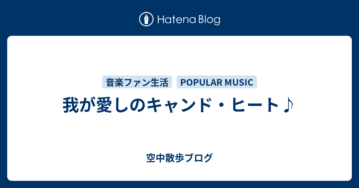 我が愛しのキャンド ヒート 空中散歩ブログ