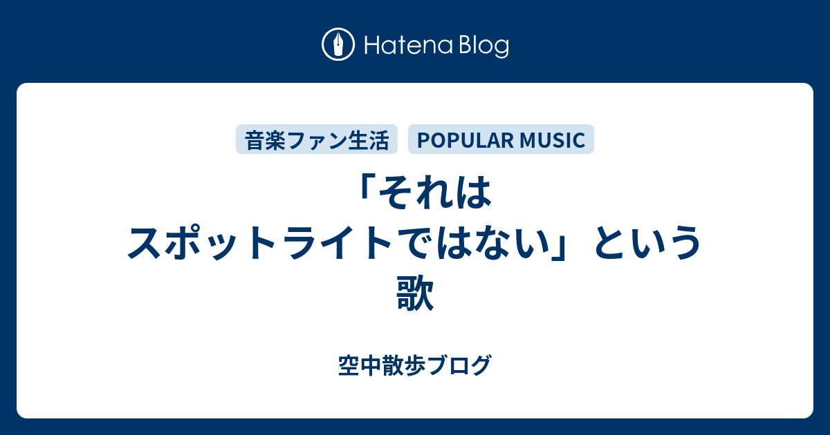 それはスポットライトではない という歌 空中散歩ブログ
