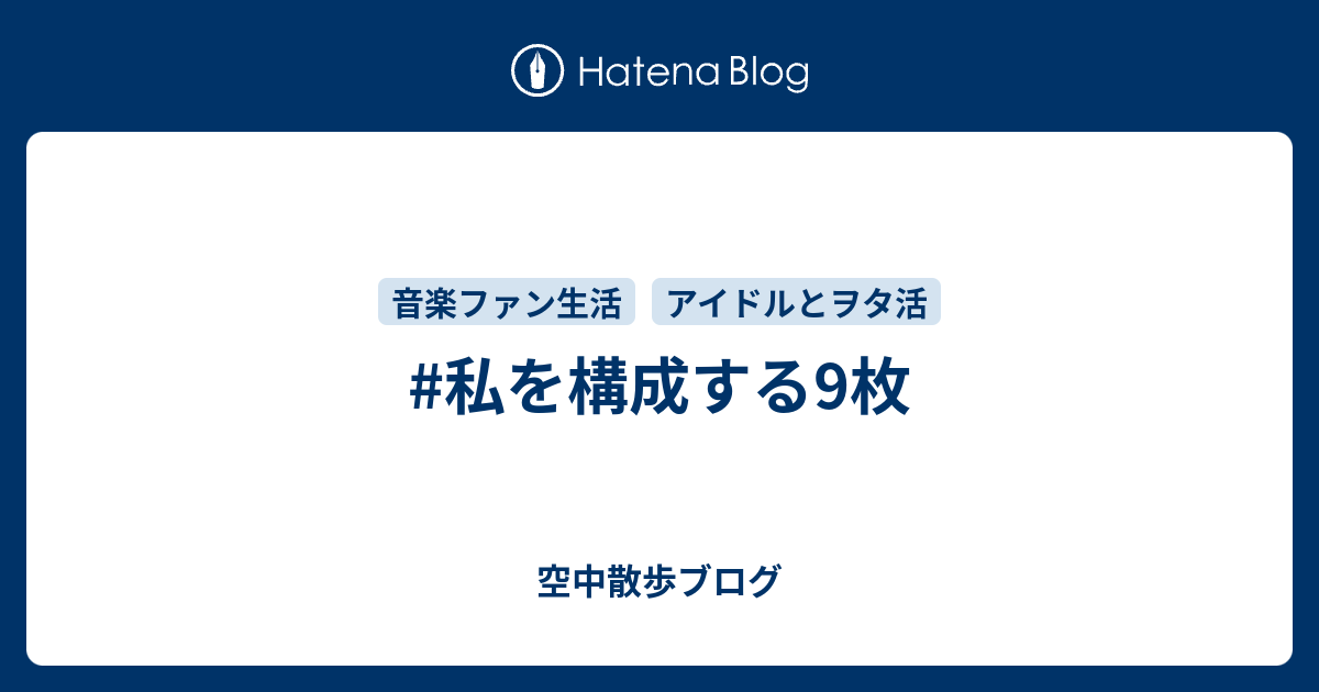 私を構成する9枚 空中散歩ブログ