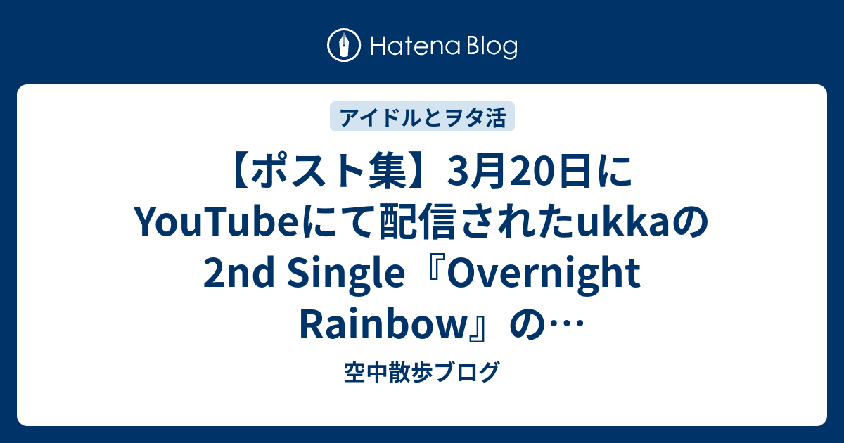 【ポスト集】3月20日にYouTubeにて配信されたukkaの2nd Single『Overnight Rainbow』のリリース記念 ...