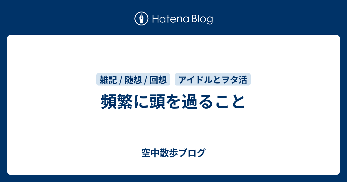 頻繁に頭を過ること - 空中散歩ブログ