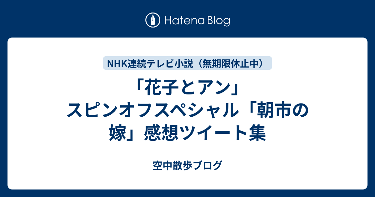 花子とアン スピンオフスペシャル 朝市の嫁 感想ツイート集 空中散歩ブログ