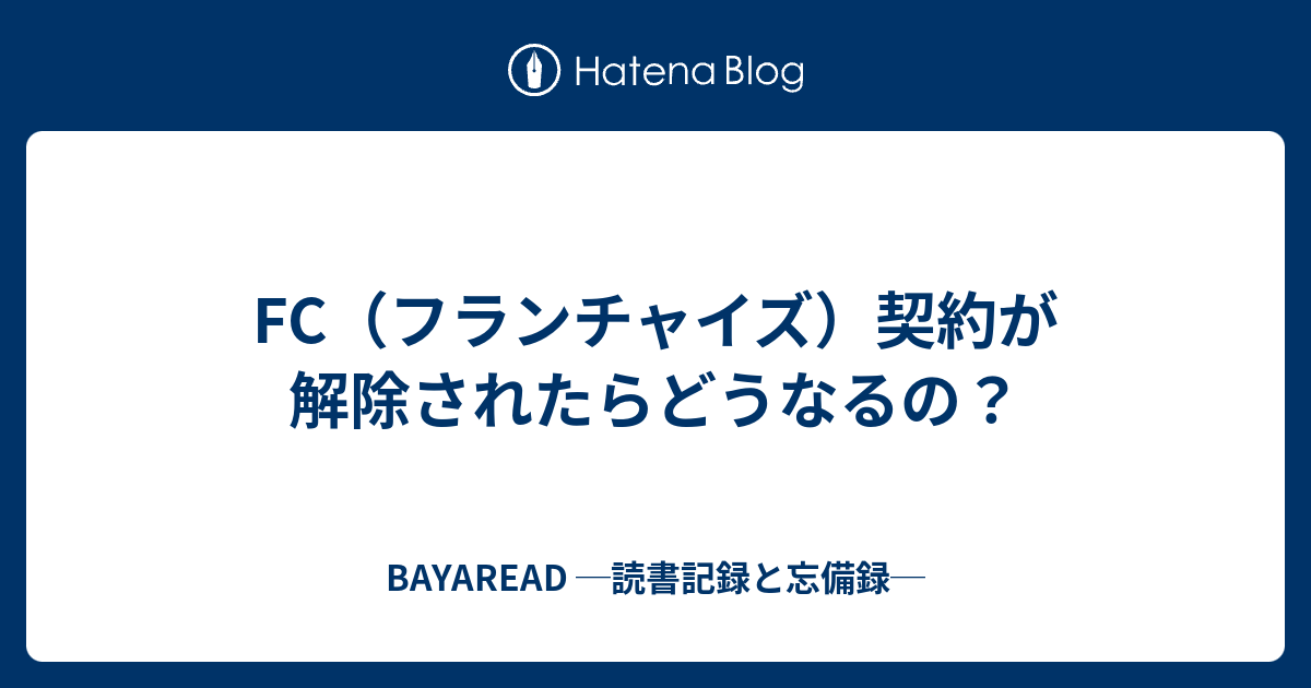 Fc フランチャイズ 契約が解除されたらどうなるの Bayaread 読書記録と忘備録