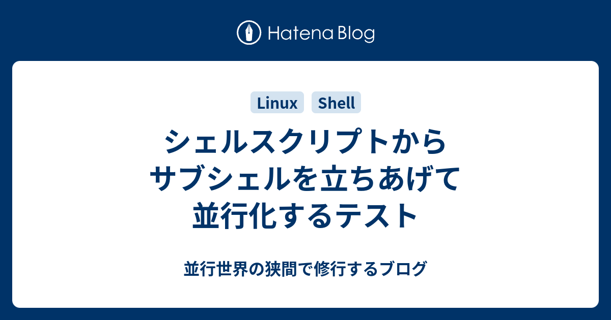 シェルスクリプトからサブシェルを立ちあげて並行化するテスト 並行世界の狭間で修行するブログ