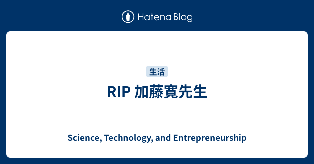 Rip 加藤寛先生 Science Technology And Entrepreneurship