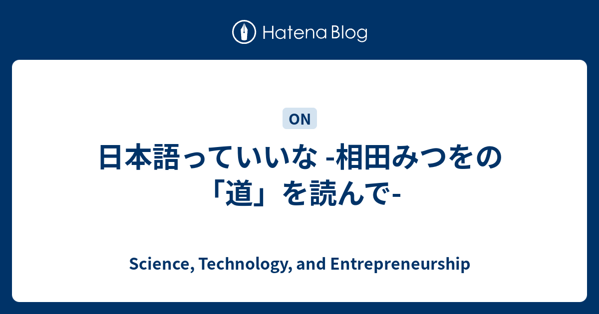 日本語っていいな 相田みつをの 道 を読んで Science Technology And Entrepreneurship