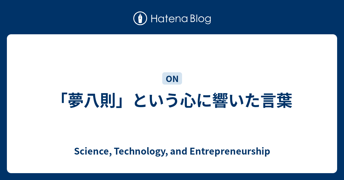 夢八則 という心に響いた言葉 Science Technology And Entrepreneurship