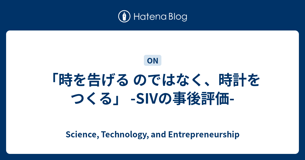 時を告げる のではなく 時計をつくる Sivの事後評価 Science Technology And Entrepreneurship