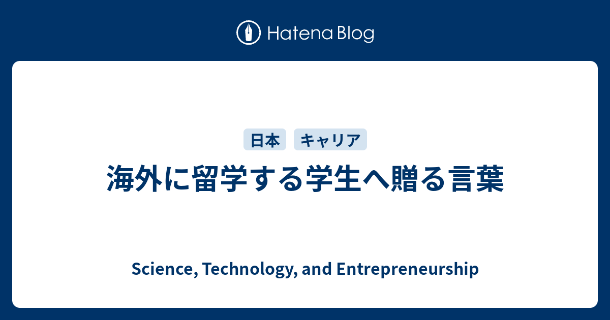 海外に留学する学生へ贈る言葉 Science Technology And Entrepreneurship