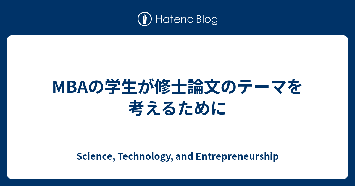 Mbaの学生が修士論文のテーマを考えるために Science Technology