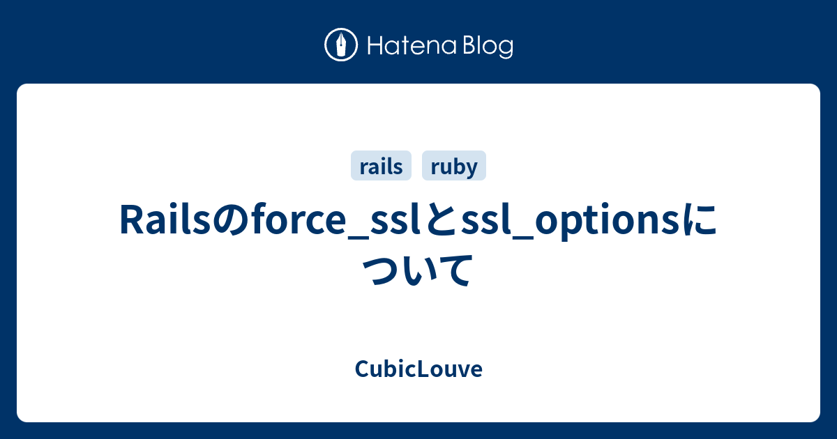 Railsのforce Sslとssl Optionsについて Cubiclouve