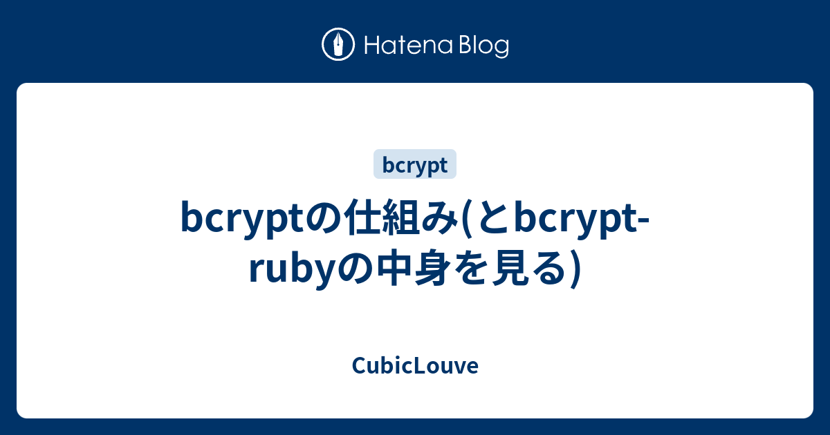 Bcryptの仕組み(とbcrypt-rubyの中身を見る) - CubicLouve