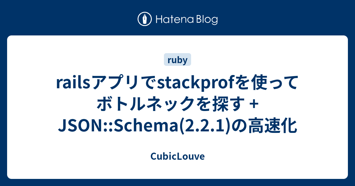 Railsアプリでstackprofを使ってボトルネックを探す Json Schema 2 2 1 の高速化 Cubiclouve