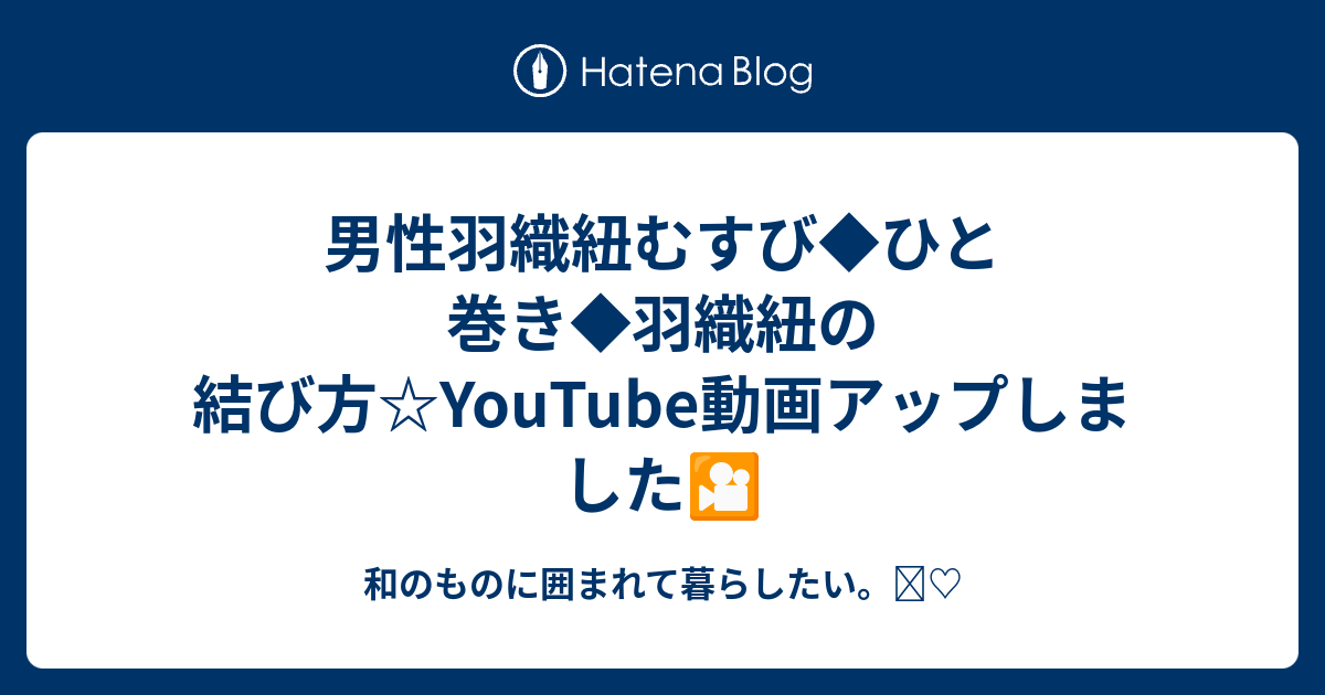 男性羽織紐むすび ひと巻き 羽織紐の結び方 Youtube動画アップしました 和のものに囲まれて暮らしたい