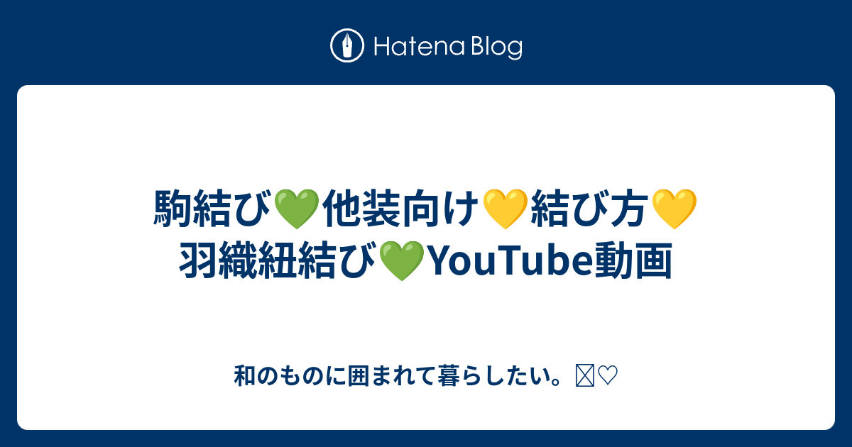 駒結び 他装向け 結び方 羽織紐結び Youtube動画 和のものに囲まれて暮らしたい