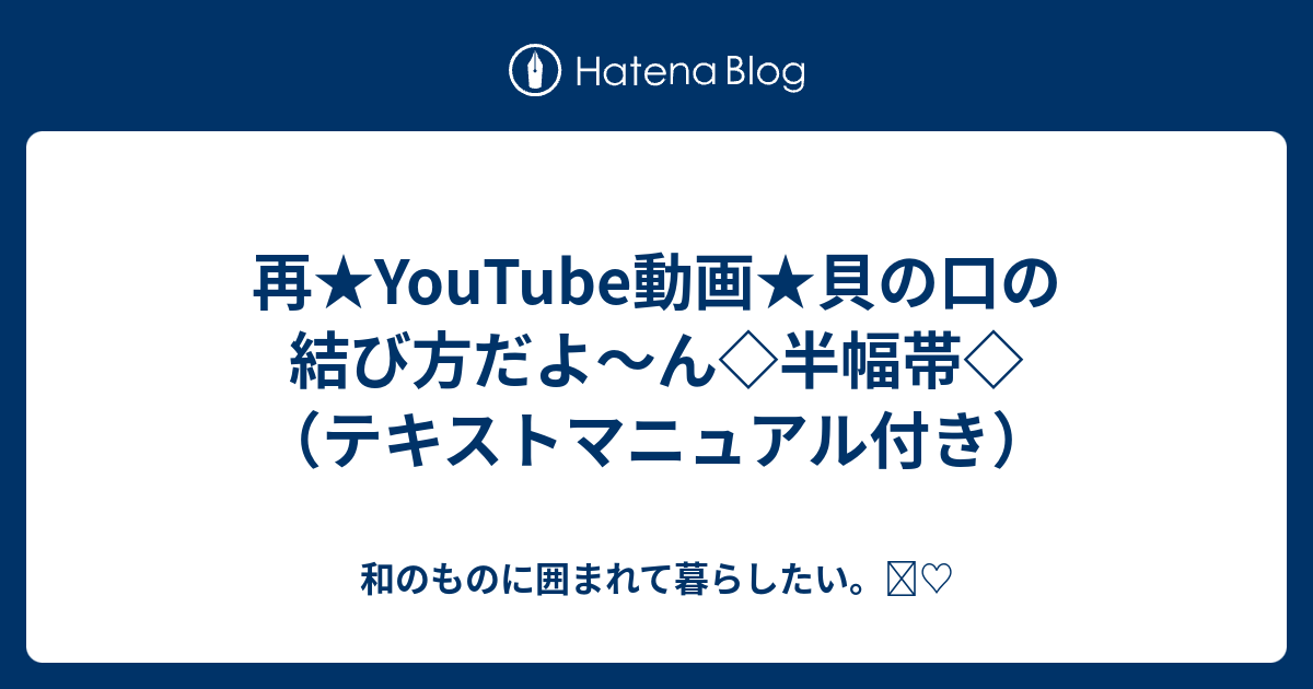 再 Youtube動画 貝の口の結び方だよ ん 半幅帯 テキストマニュアル付き 和のものに囲まれて暮らしたい