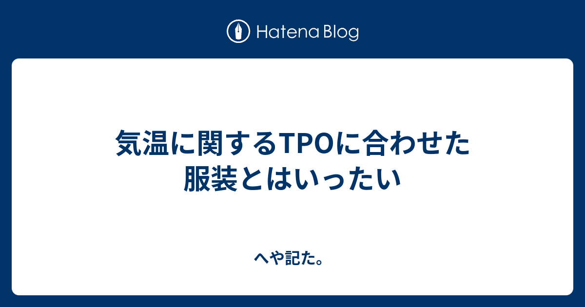 気温に関するtpoに合わせた服装とはいったい へや記た