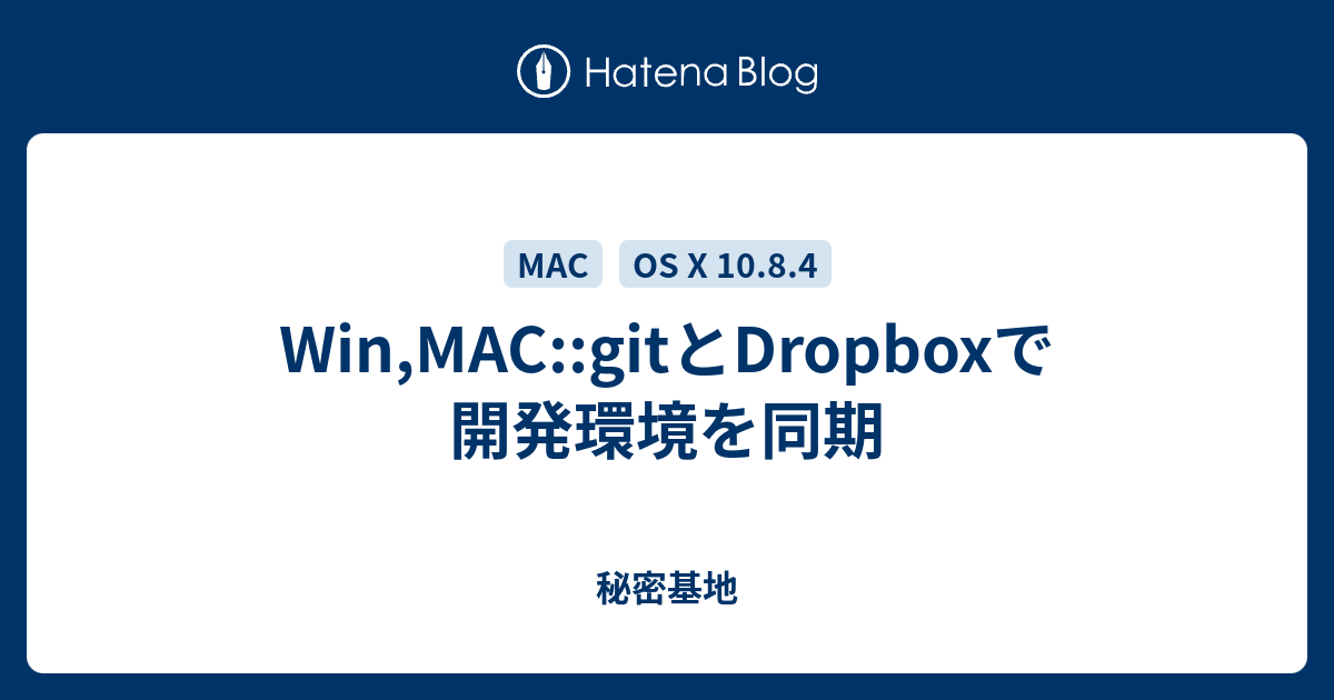 Win Mac Gitとdropboxで開発環境を同期 秘密基地