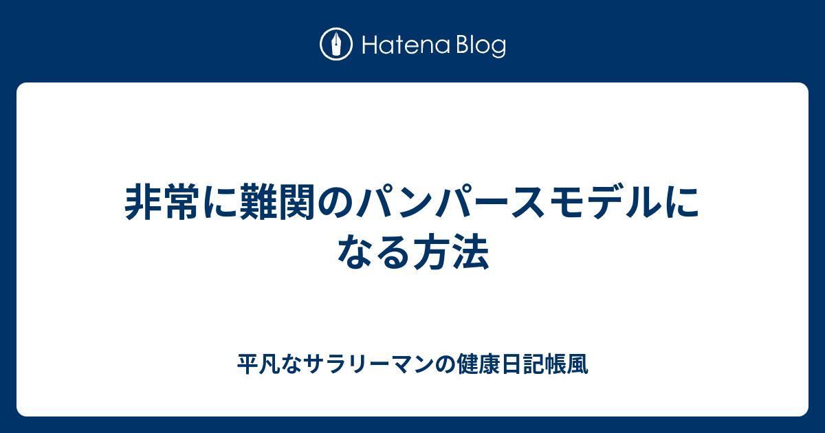 非常に難関のパンパースモデルになる方法 平凡なサラリーマンの健康日記帳風