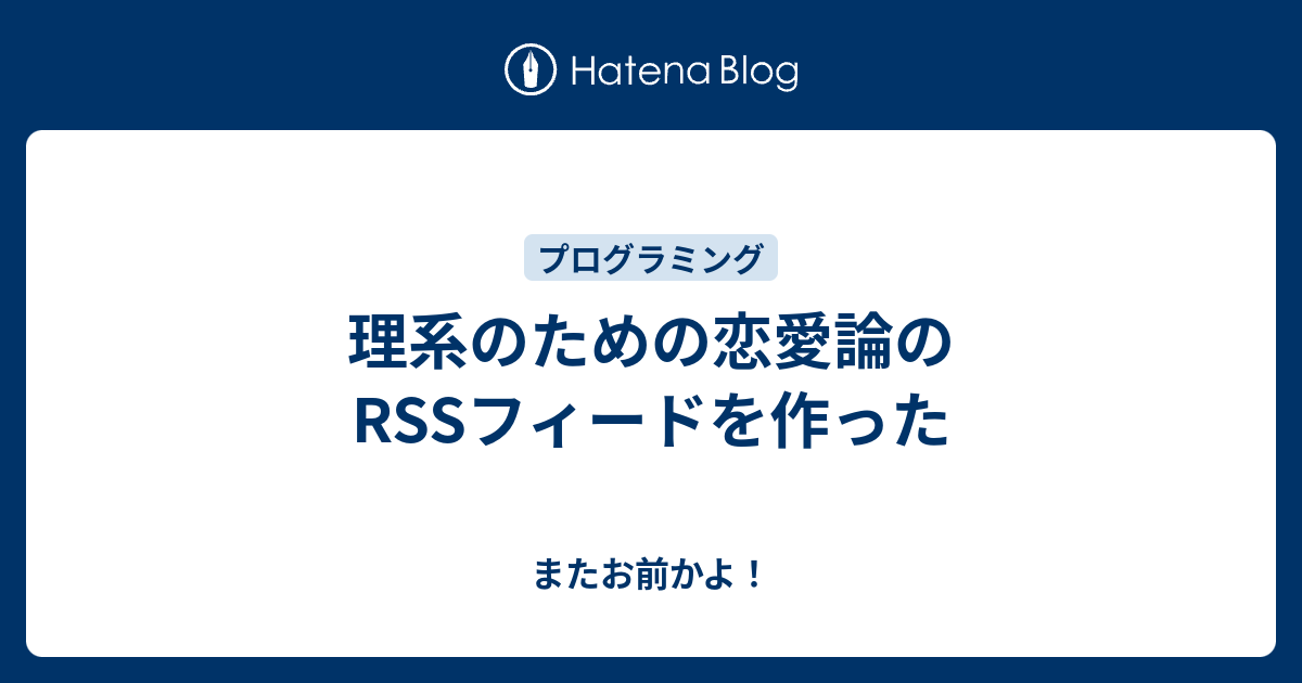 理系のための恋愛論のrssフィードを作った またお前かよ