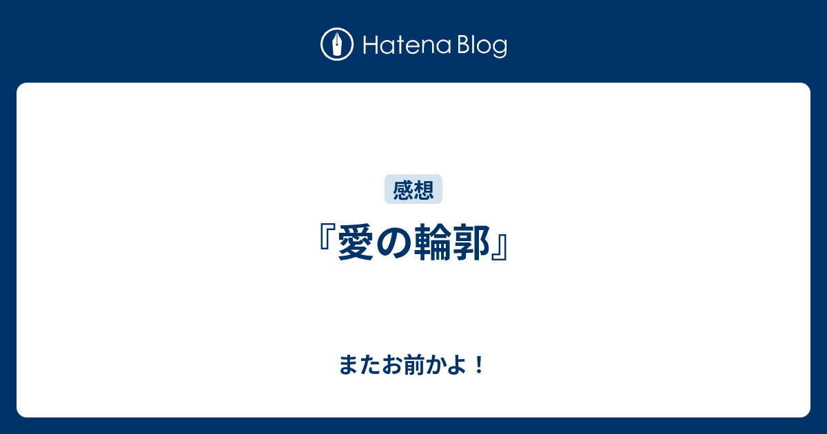 愛の輪郭 またお前かよ