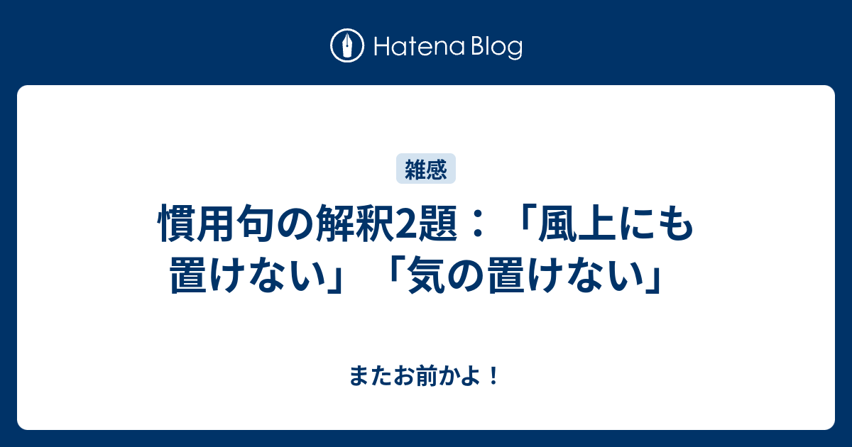 慣用句の解釈2題 風上にも置けない 気の置けない またお前かよ