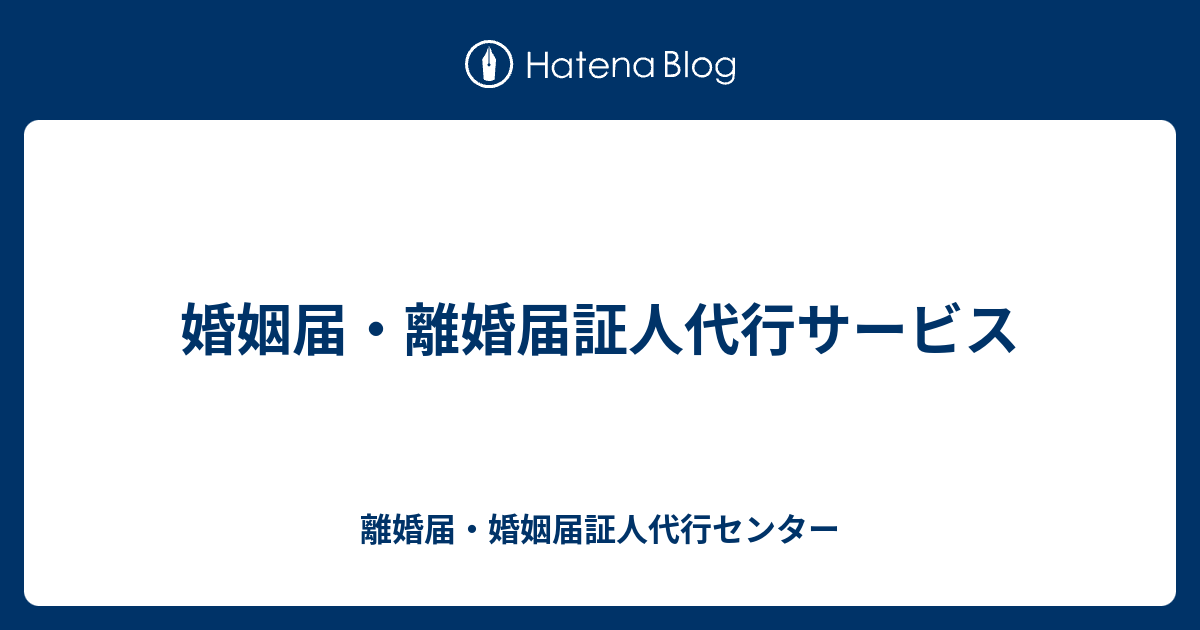 婚姻届 離婚届証人代行サービス 離婚届 婚姻届証人代行センター