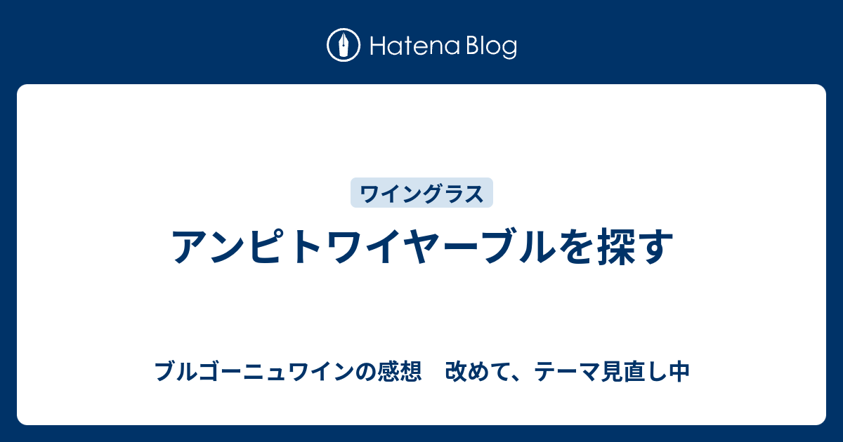 アンピトワイヤーブルを探す - ブルゴーニュワインの感想 改めて