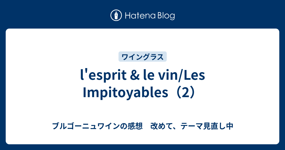 l'esprit & le vin/Les Impitoyables（2） - ブルゴーニュワインの感想