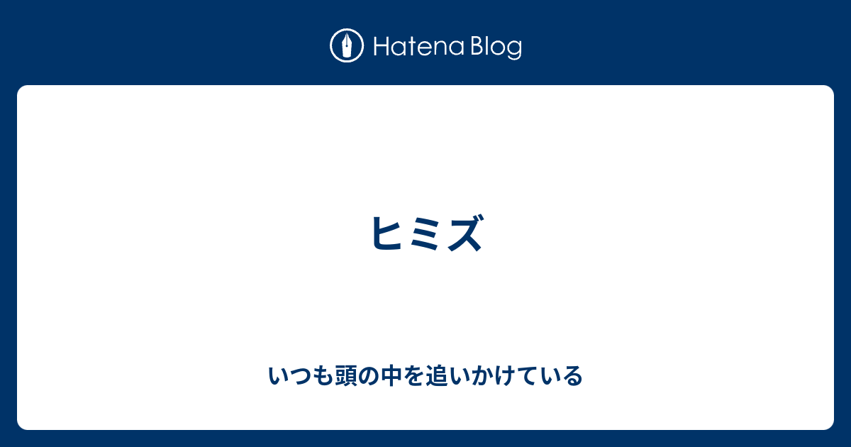 ヒミズ いつも頭の中を追いかけている