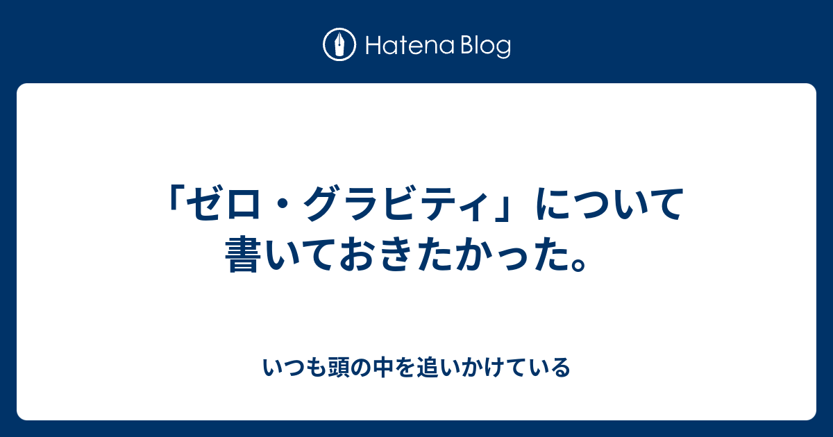 ゼロ グラビティ について書いておきたかった いつも頭の中を追いかけている