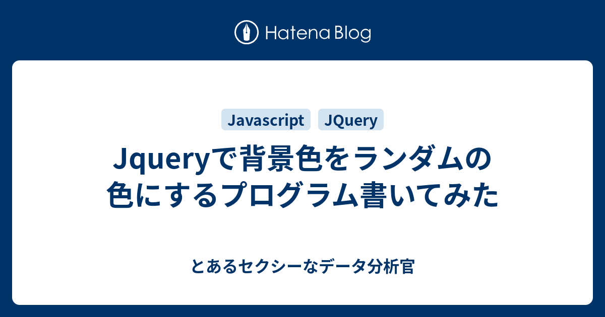 Jqueryで背景色をランダムの色にするプログラム書いてみた とあるセクシーなデータ分析官