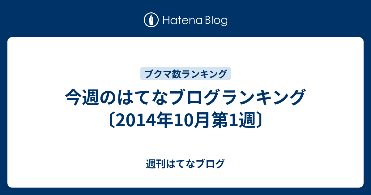 今週のはてなブログランキング 14年10月第1週 週刊はてなブログ