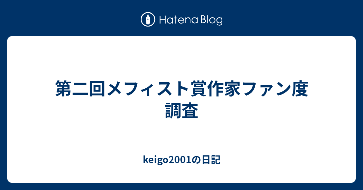 第二回メフィスト賞作家ファン度調査 Keigo01の日記