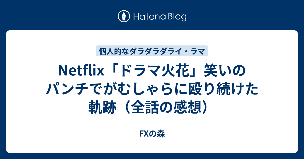 Netflix ドラマ火花 笑いのパンチでがむしゃらに殴り続けた軌跡 全話の感想 Fxの森