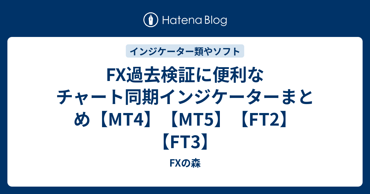 Fx過去検証に便利なチャート同期インジケーターまとめ Mt4 Mt5 Ft2 Ft3 Fxの森