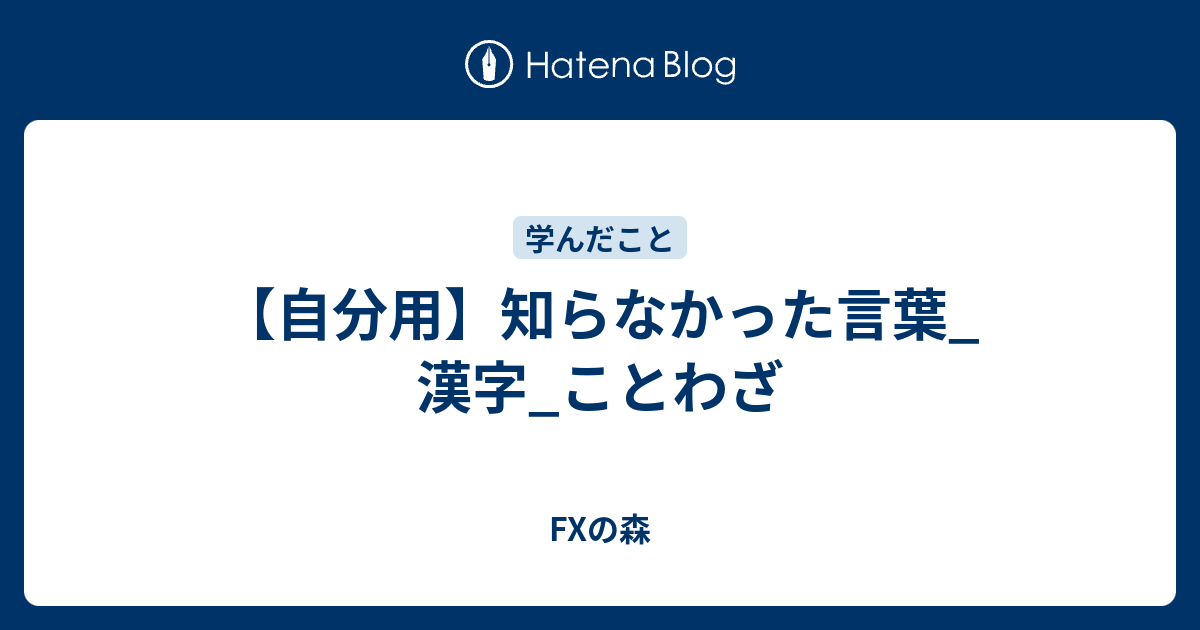 自分用 知らなかった言葉 漢字 ことわざ Fxの森