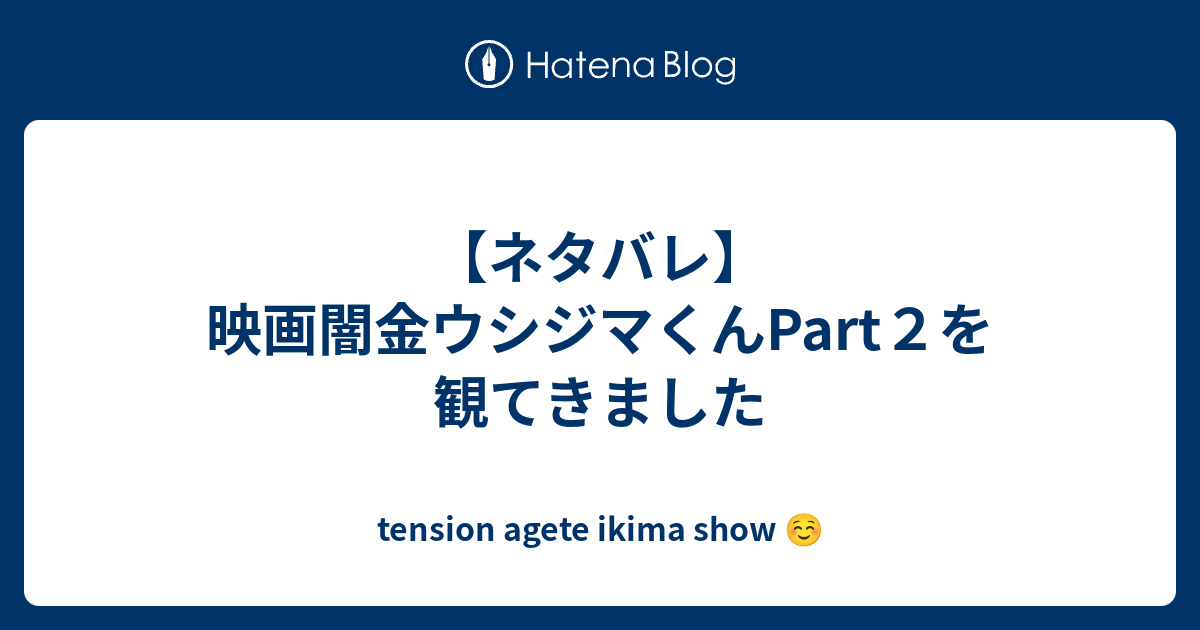 ネタバレ 映画闇金ウシジマくんpart２を観てきました Tension Agete Ikima Show