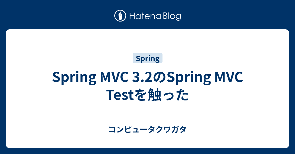 Spring MVC 3.2のSpring MVC Testを触った - コンピュータクワガタ