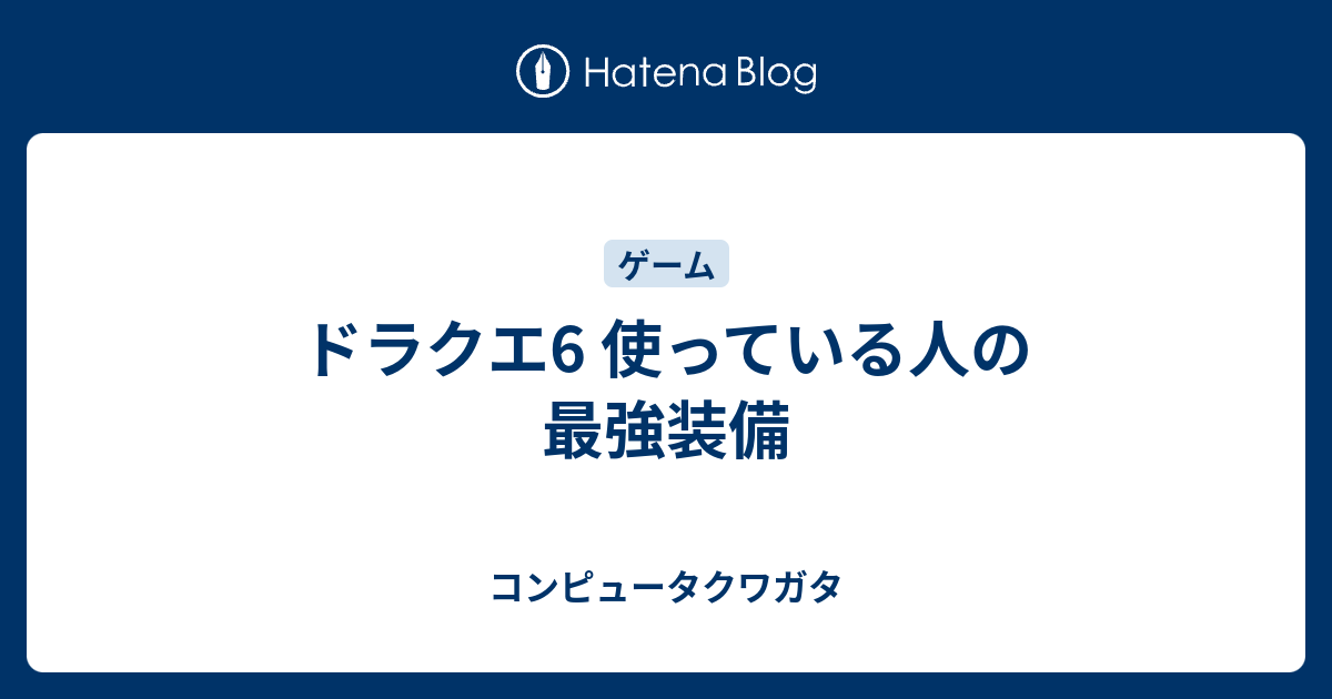 ドラクエ6 使っている人の最強装備 コンピュータクワガタ