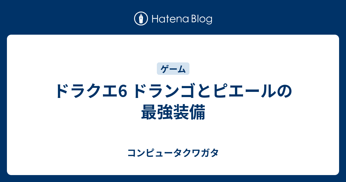 ドラクエ6 ドランゴとピエールの最強装備 コンピュータクワガタ