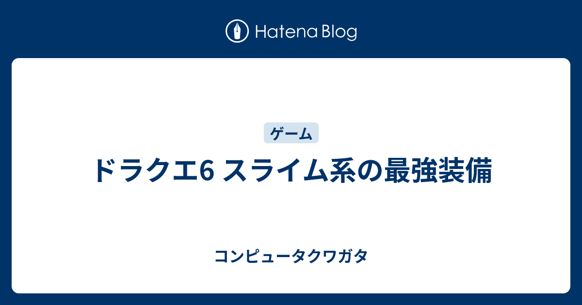 ドラクエ6 スライム系の最強装備 コンピュータクワガタ